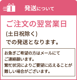 発送について