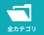 全カテゴリ