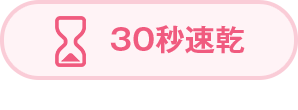 30秒速乾