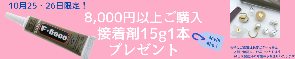 接着剤プレゼント