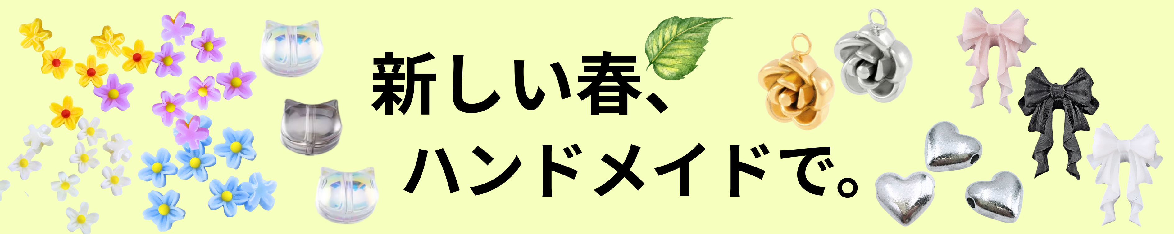 春のニューアイテム