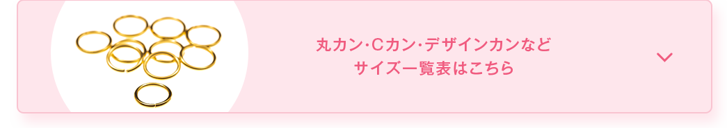 丸カン・Cカン・デザインカンなどサイズ一覧表はこちら