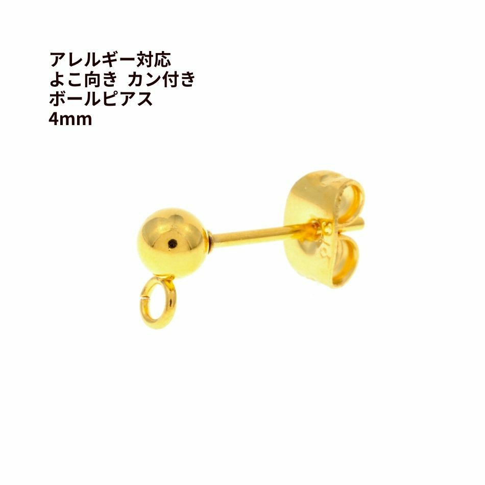 [10個]サージカルステンレスボールピアス4mmゴールド金キャッチ付きアクセサリーパーツ金具