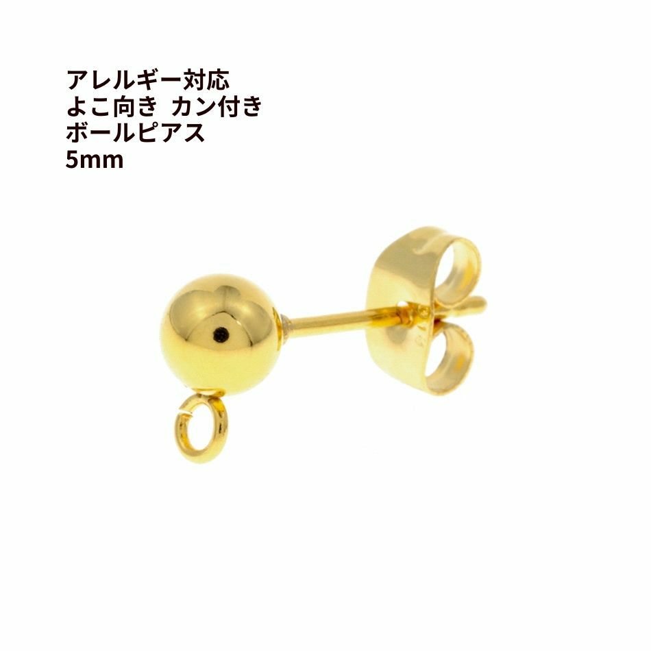 [20個]サージカルステンレスボールピアス5mmゴールド金キャッチ付きアクセサリーパーツ金具