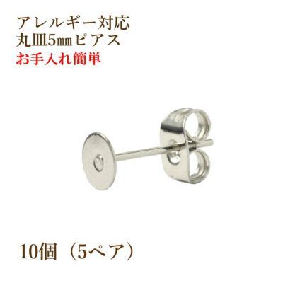 20個] サージカルステンレス 丸皿5mm ピアス [銀シルバー] キャッチ