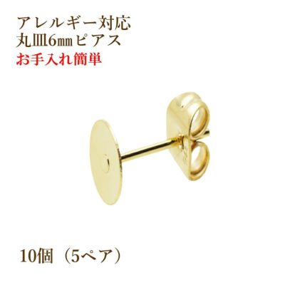 10個] サージカルステンレス 丸皿5mm ピアス [ゴールド金] キャッチ