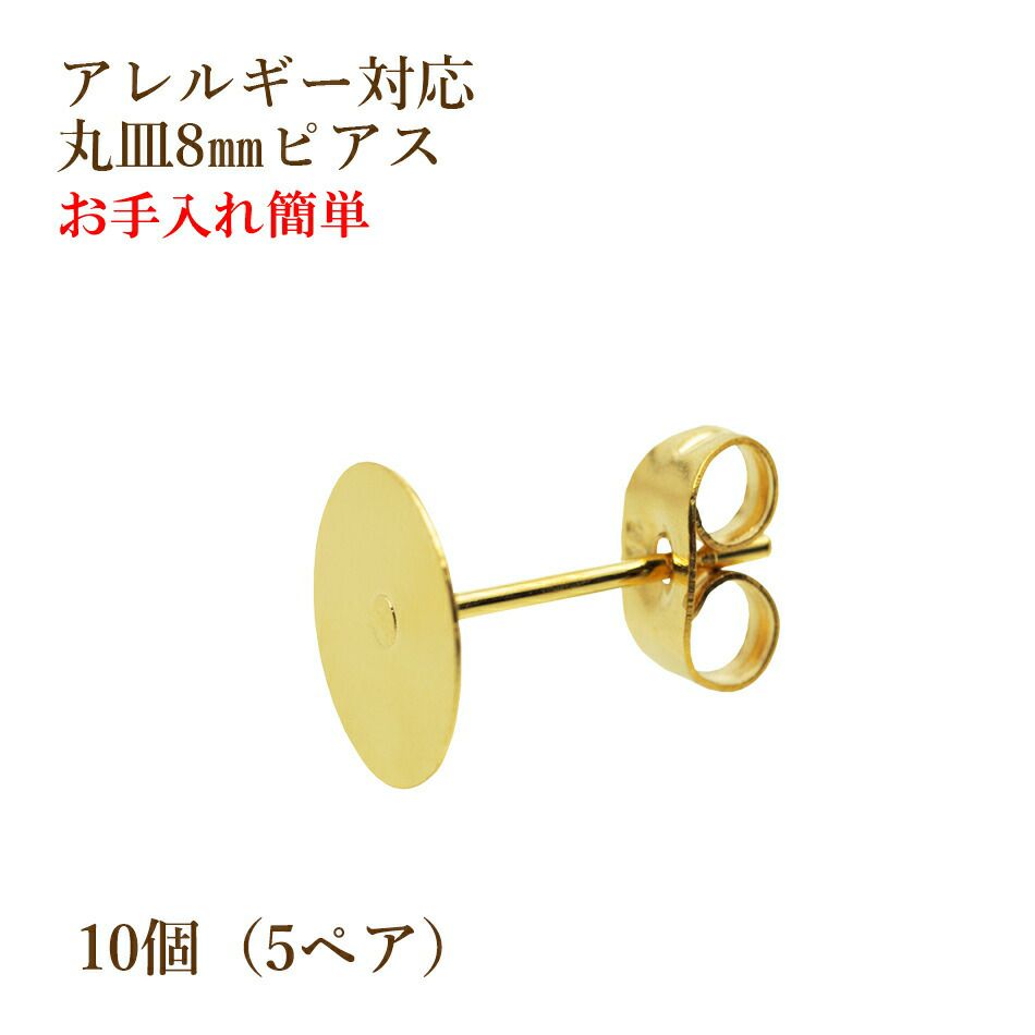 10個] 丸皿4mm ピアス [ゴールド金] キャッチ付き サージカル 