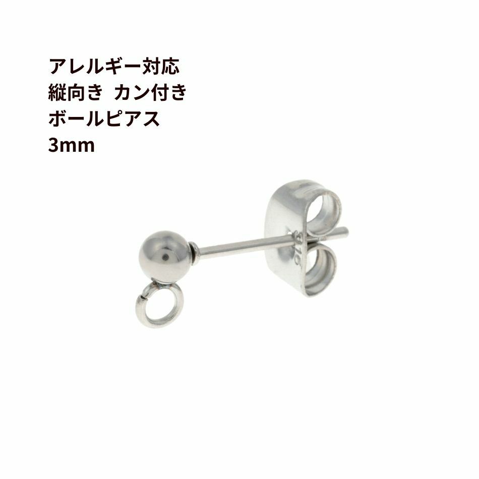  縦向きカン付き ボールピアス 3mm［ 銀 シルバー ］