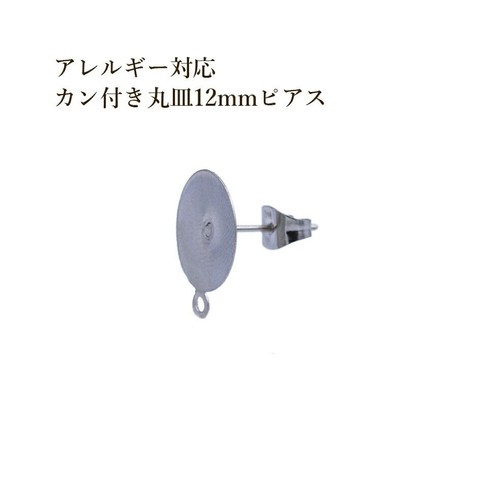 [10個]サージカルステンレスカン付き丸皿12mmピアス[銀シルバー]キャッチ付きパーツ金アレ