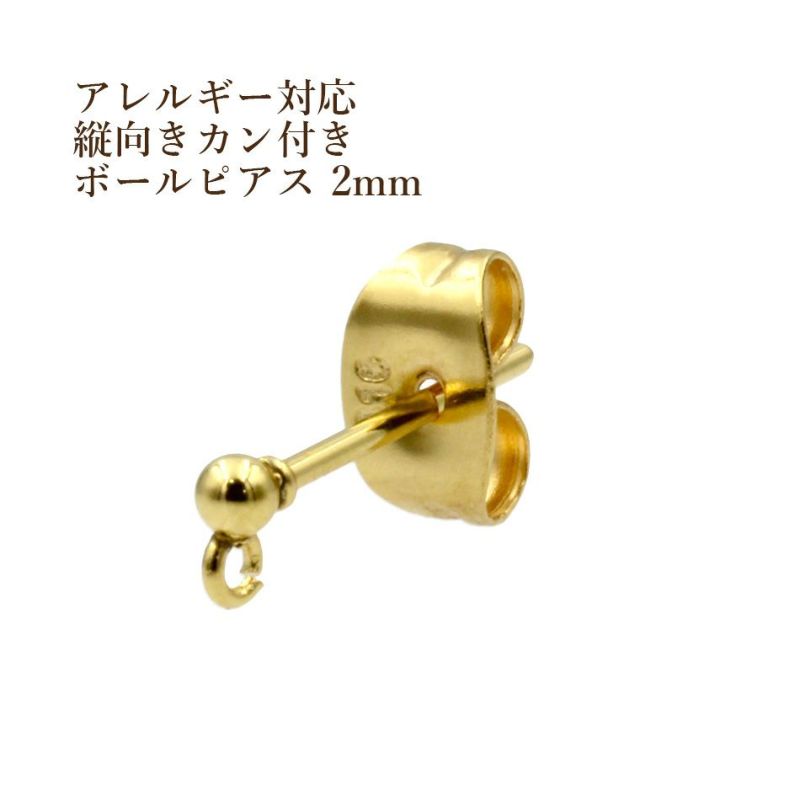 10個］サージカルステンレス 縦向きカン付き ボールピアス 2mm［ ゴールド 金 ］キャッチ付き パーツ 金属アレルギー対応