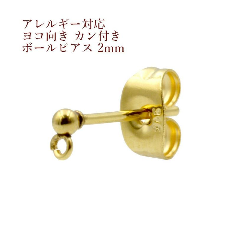 ［10個］サージカルステンレスヨコ向きカン付きボールピアス2mm［ゴールド金］キャッチ付きパーツ金具