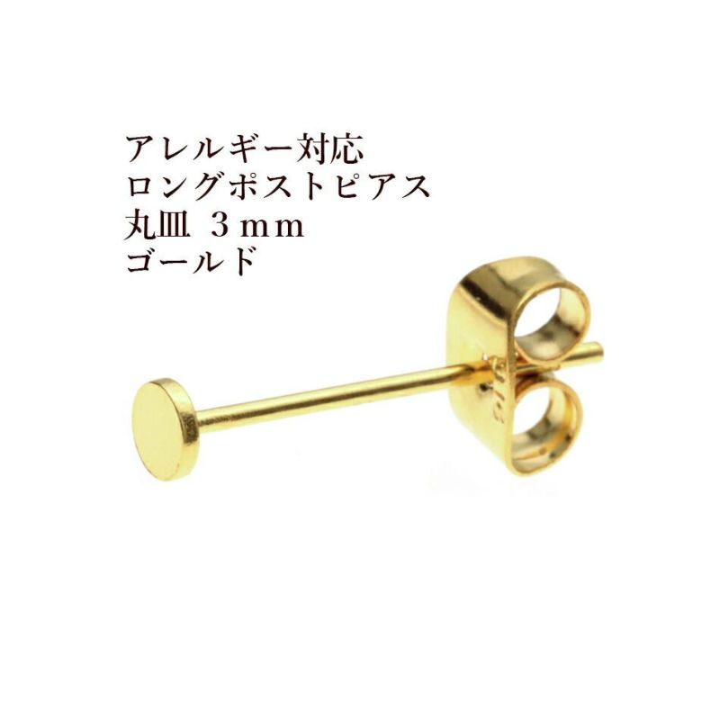 10個] サージカル ステンレス ロングポスト 丸皿 ピアス 3mm