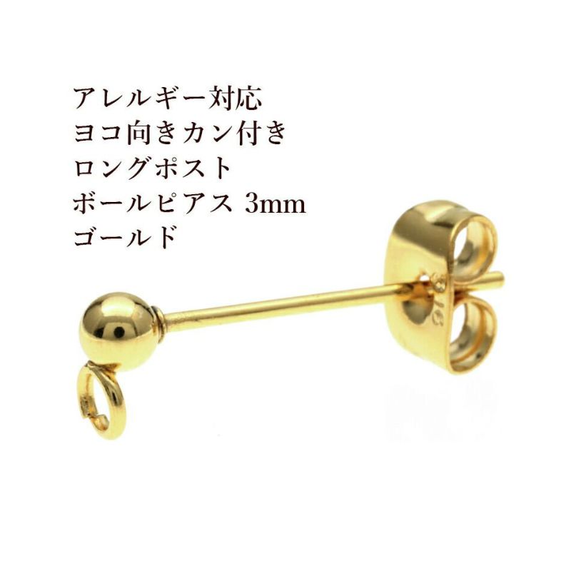 [10個]サージカルステンレスロングポストヨコ向きカン付きボールピアス3mm［ゴールド金］キャッチ付きアクセサリーパーツ金具