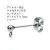 [10個]サージカルステンレスロングポストヨコ向きカン付きボールピアス3mm［銀シルバー］キャッチ付きアクセサリーパーツ金具