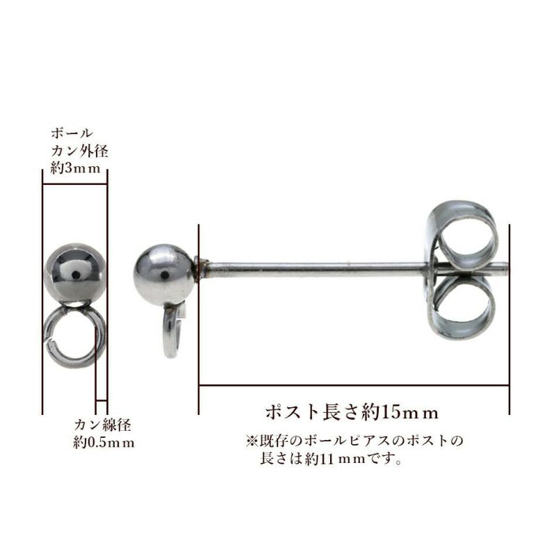 [10個]サージカルステンレスロングポストヨコ向きカン付きボールピアス3mm［銀シルバー］キャッチ付きアクセサリーパーツ金具