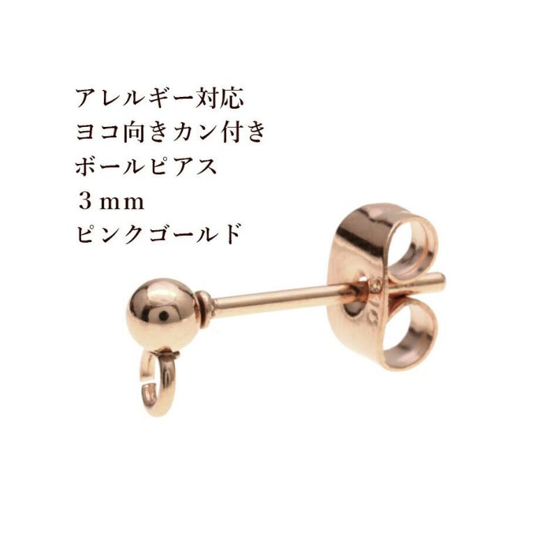 [10個]サージカルステンレスヨコ向きカン付きボールピアス3mm［★ピンクゴールド］キャッチ付きアクセサリーパーツ金具