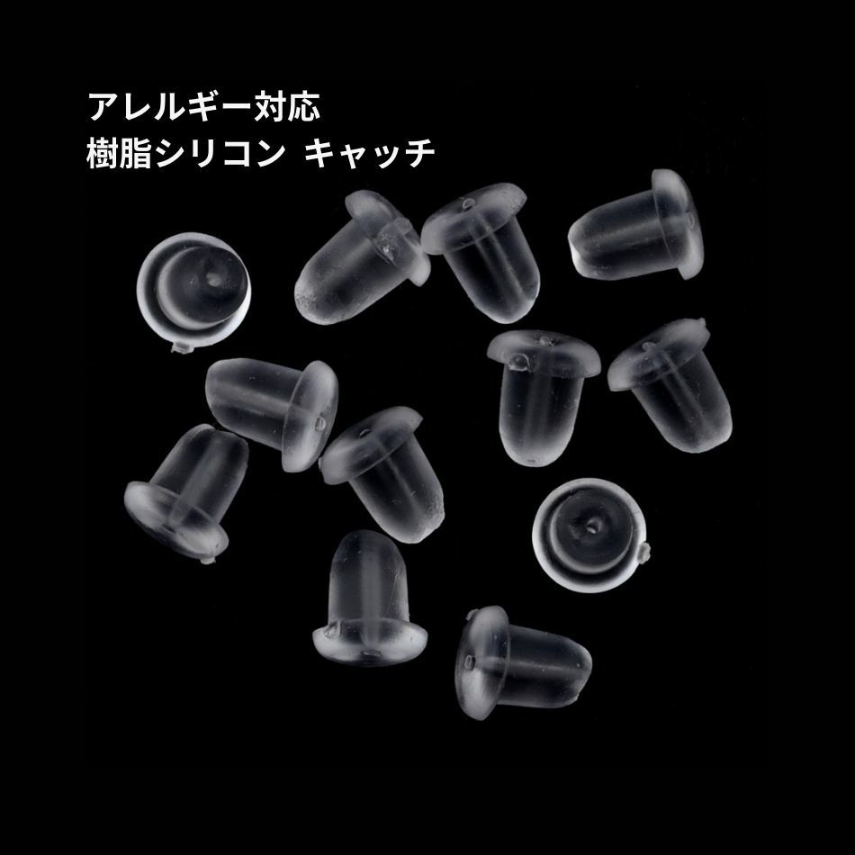 100個］ 樹脂 シリコン キャッチ ［ クリア 透明色 ］ ピアス用 素材 