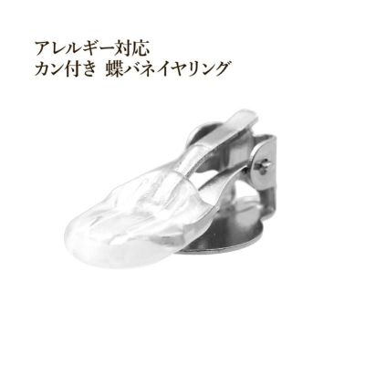 [10個]サージカルステンレスカン付き蝶バネイヤリングパーツ[銀シルバー]金具シリコンカバー付き金属アレルギー対応