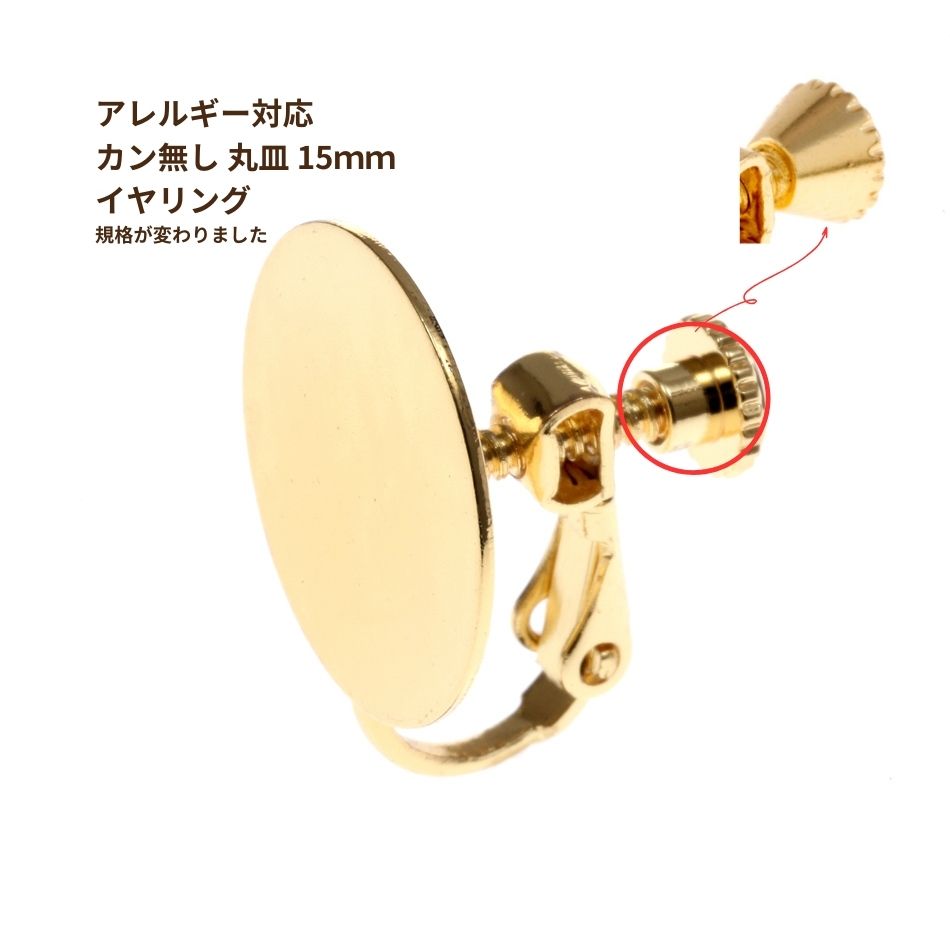 カン無し 丸皿 15mm イヤリング ゴールド サージカルステンレス パーツ 金属アレルギー対応
