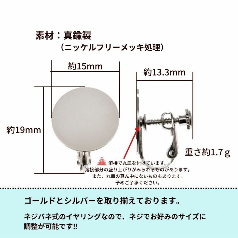 [4個]カン無し丸皿15mmイヤリングネジバネ式パーツ[銀シルバー]金属アレルギー対応金アレ