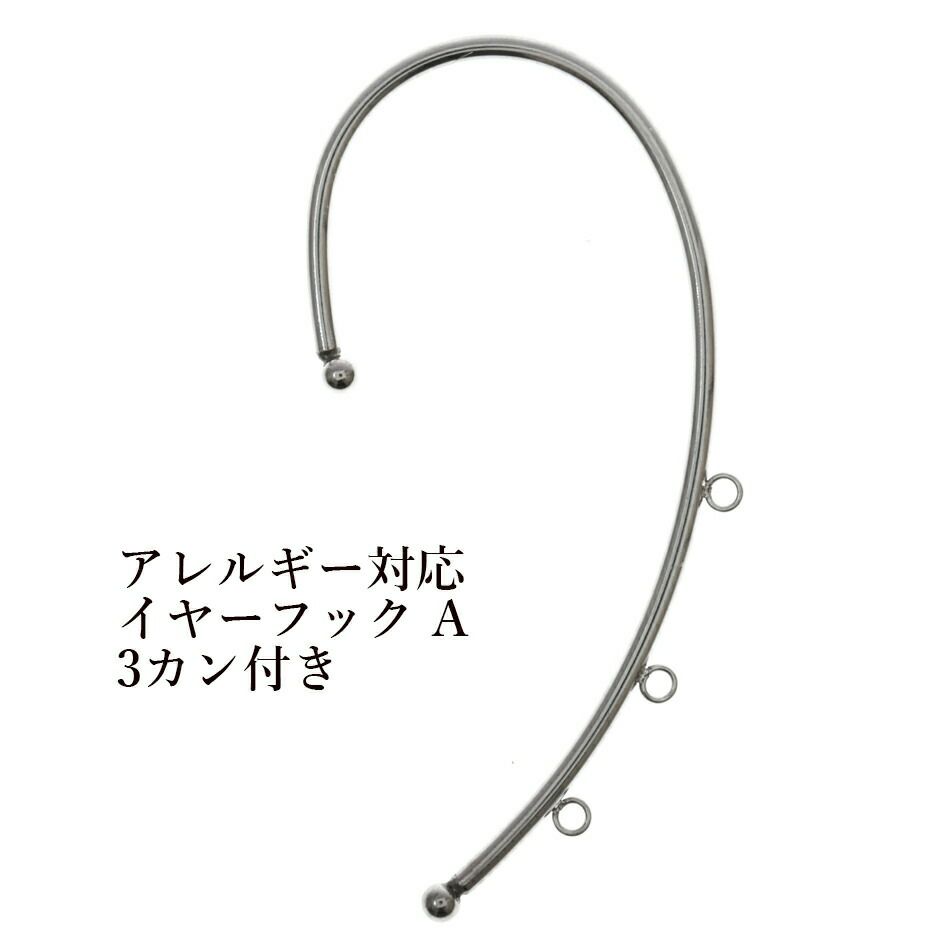 ［2個］サージカルステンレスイヤーフックA【3カン付き】［銀シルバー］素材パーツ金属アレルギー対応