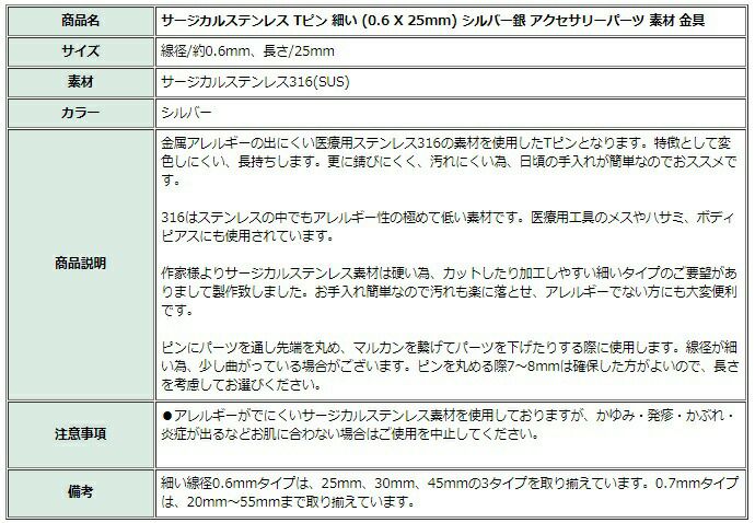 [30本]サージカルステンレスTピン細い(0.6X25mm)［銀シルバー］アクセサリーパーツ