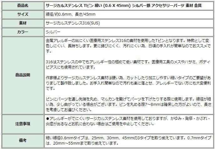 [30本]サージカルステンレスTピン細い(0.6X45mm)［銀シルバー］アクセサリーパーツ金アレ