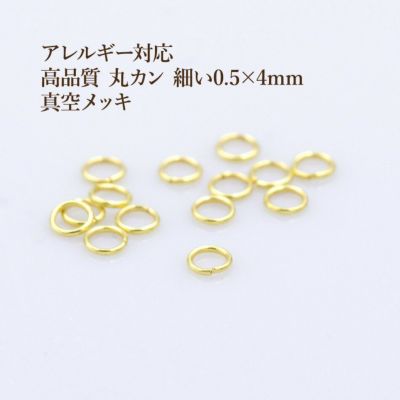 30個］ 高品質 イオンP 丸カン 細い線径 0.5 × 3mm ［ ゴールド 金 ］ サージカルステンレス サージカルステンレス更に変色しにくい  真空メッキ パーツ 金属アレルギー対応