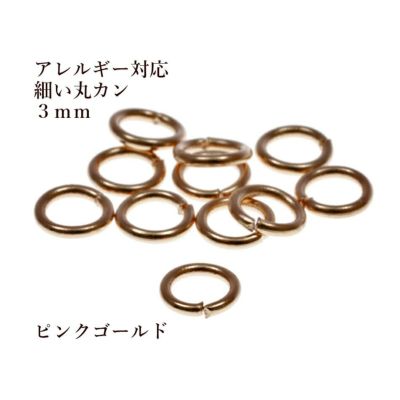 [50個]サージカルステンレス丸カン［細い線径0.5X3mm］［★ピンクゴールド］アクセサリーパーツ金アレ