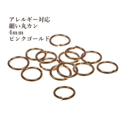 [50個]サージカルステンレス丸カン［細い線径0.5X4mm］［★ピンクゴールド］アクセサリーパーツ金アレ