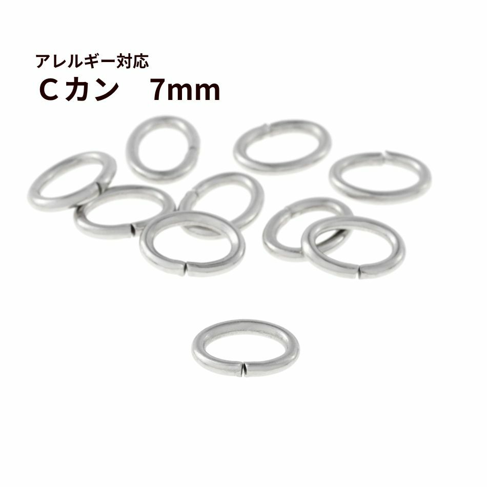 Cカン ( 1 x 5 x 7 mm)  [ 銀 シルバー ] サージカルステンレス アクセサリー パーツ 金アレ 