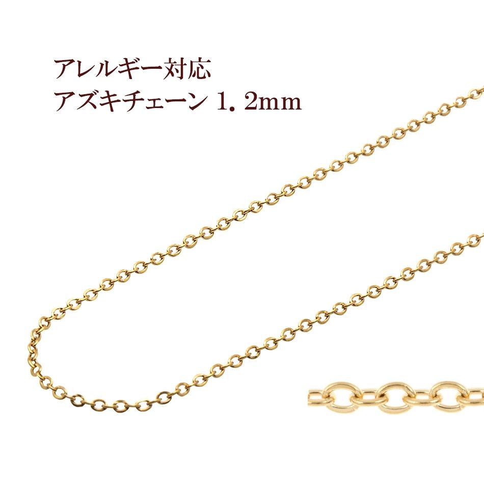 アズキチェーン 1.2mm ゴールド サージカルステンレス パーツ 金属アレルギー対応