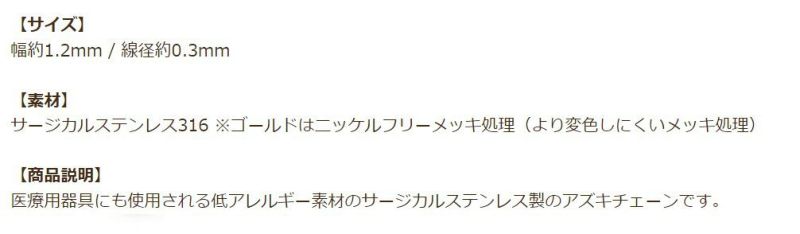 [1M×1本]サージカルステンレスアズキチェーン1.2mm［ゴールド金］アクセサリーパーツ金アレ