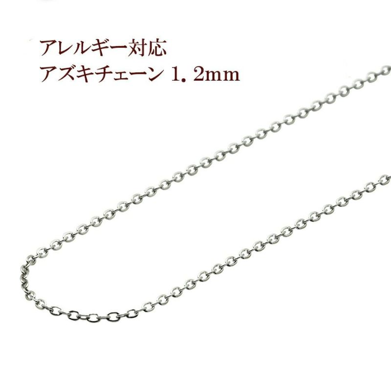 1M×1本] サージカルステンレス 小豆チェーン アズキチェーン 1.2mm