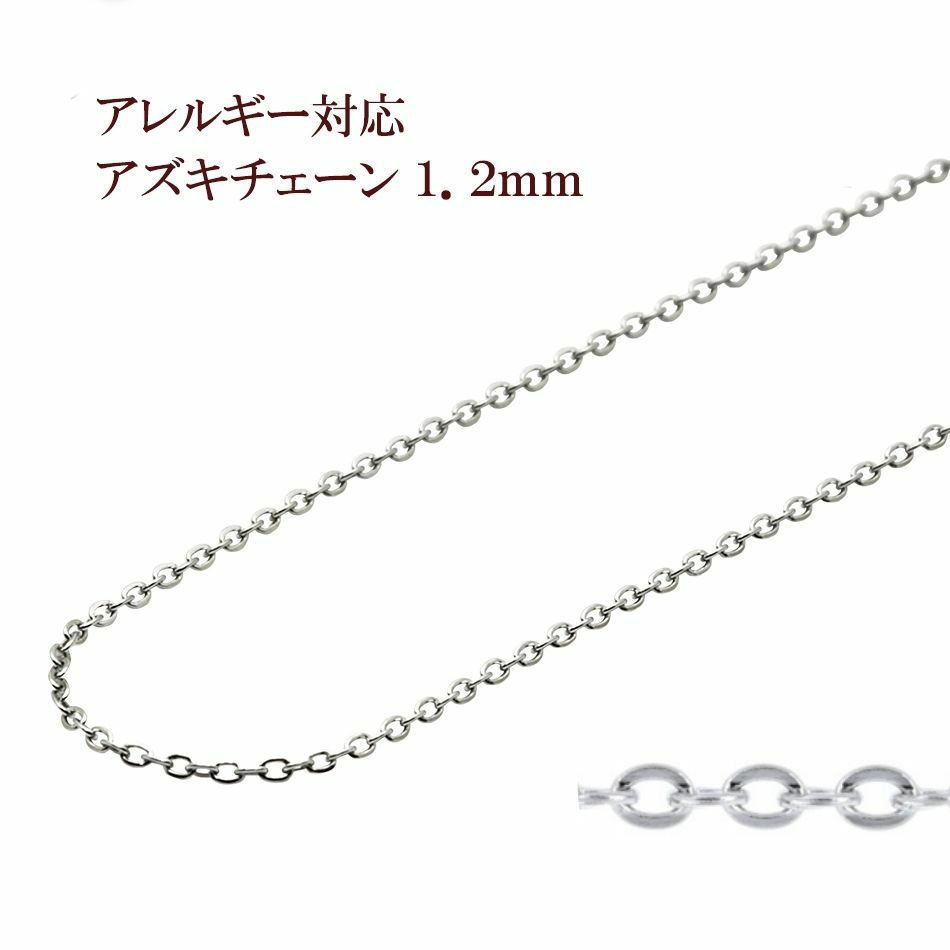 アズキチェーン 1.2mm シルバー サージカルステンレス パーツ 金属アレルギー対応