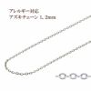 アズキチェーン 1.2mm シルバー サージカルステンレス パーツ 金属アレルギー対応