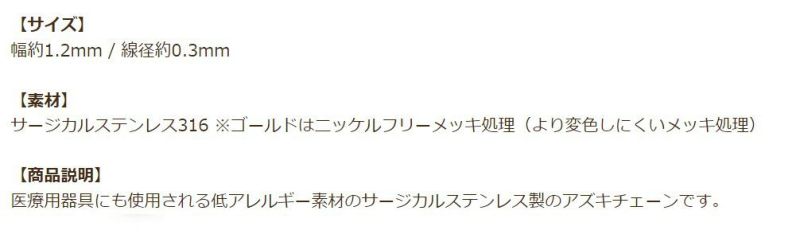 アズキチェーン 1.2mm シルバー 商品説明