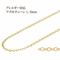 アズキチェーン 1.5mm ゴールド サージカルステンレス パーツ 金属アレルギー対応