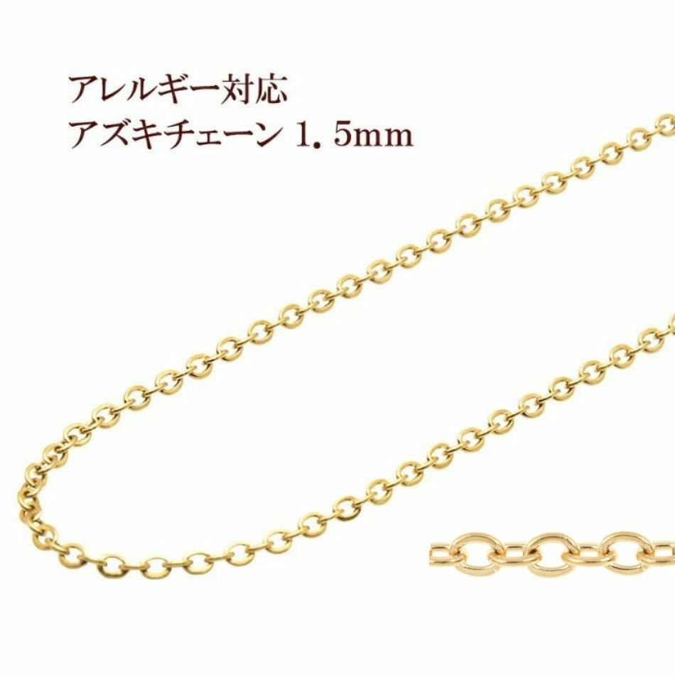 アズキチェーン 1.5mm ゴールド サージカルステンレス パーツ 金属アレルギー対応
