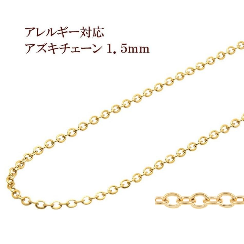 アズキチェーン 1.5mm ゴールド サージカルステンレス パーツ 金属アレルギー対応