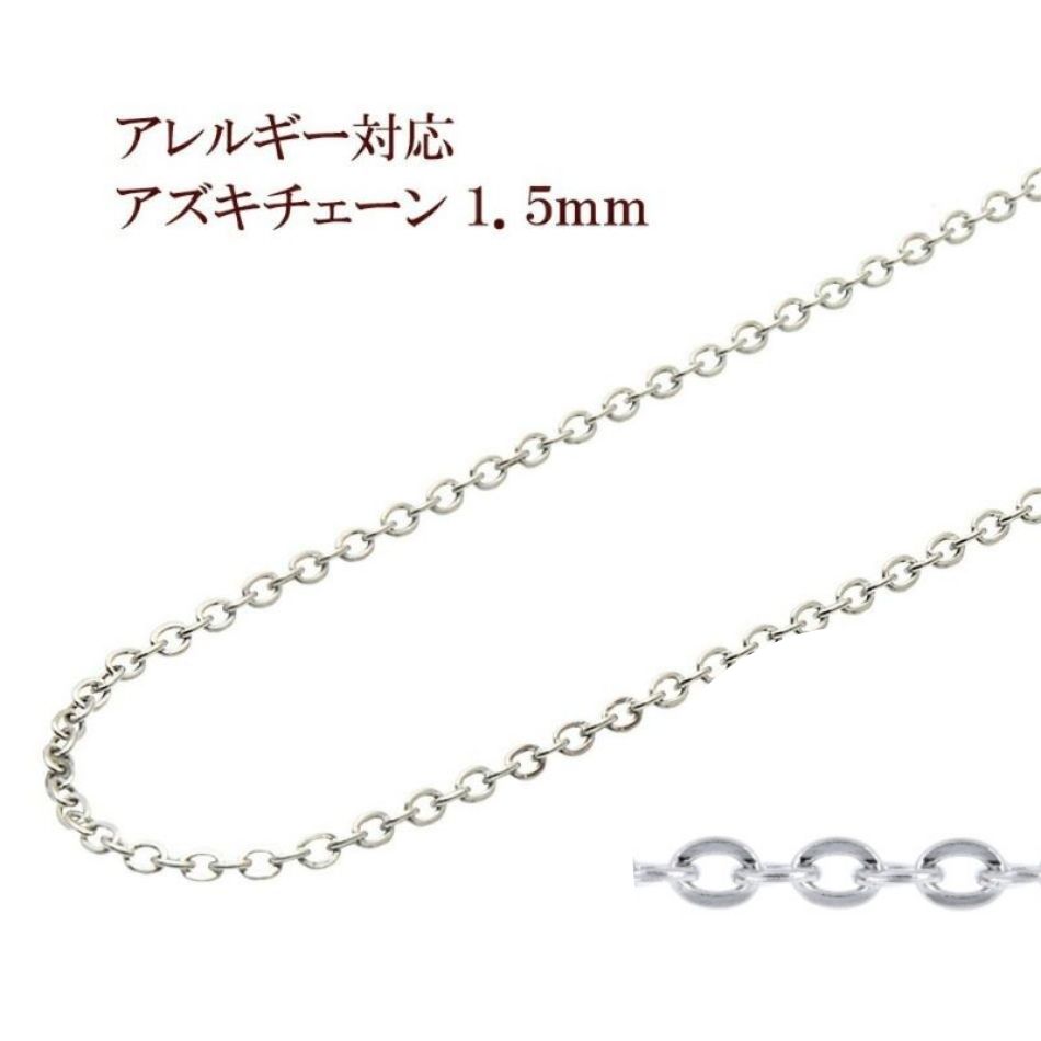 アズキチェーン 1.5mm シルバー サージカルステンレス パーツ 金属アレルギー対応