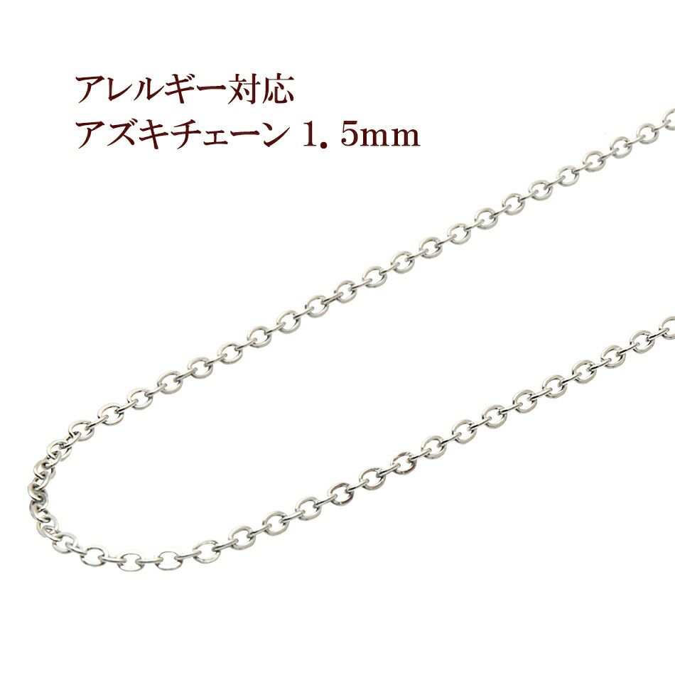 5M×1本] サージカルステンレス 小豆チェーン アズキチェーン 1.5mm ［ 銀 シルバー ］ アクセサリー パーツ 金アレ