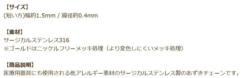 [1M×1本]サージカルステンレス小豆チェーンアズキチェーン1.5mm［銀シルバー］アクセサリーパーツ金アレ