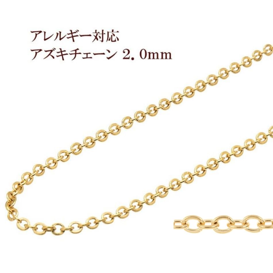アズキチェーン 2.0mm ゴールド サージカルステンレス パーツ 金属アレルギー対応