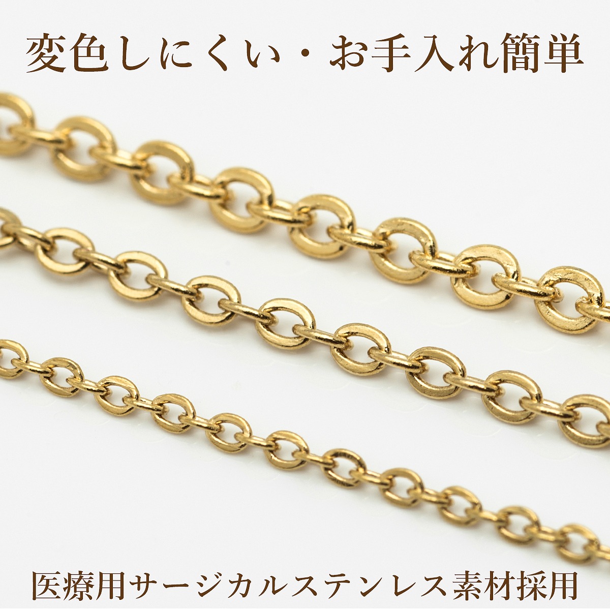 アズキチェーン ゴールド サージカルステンレス パーツ 金属アレルギー対応