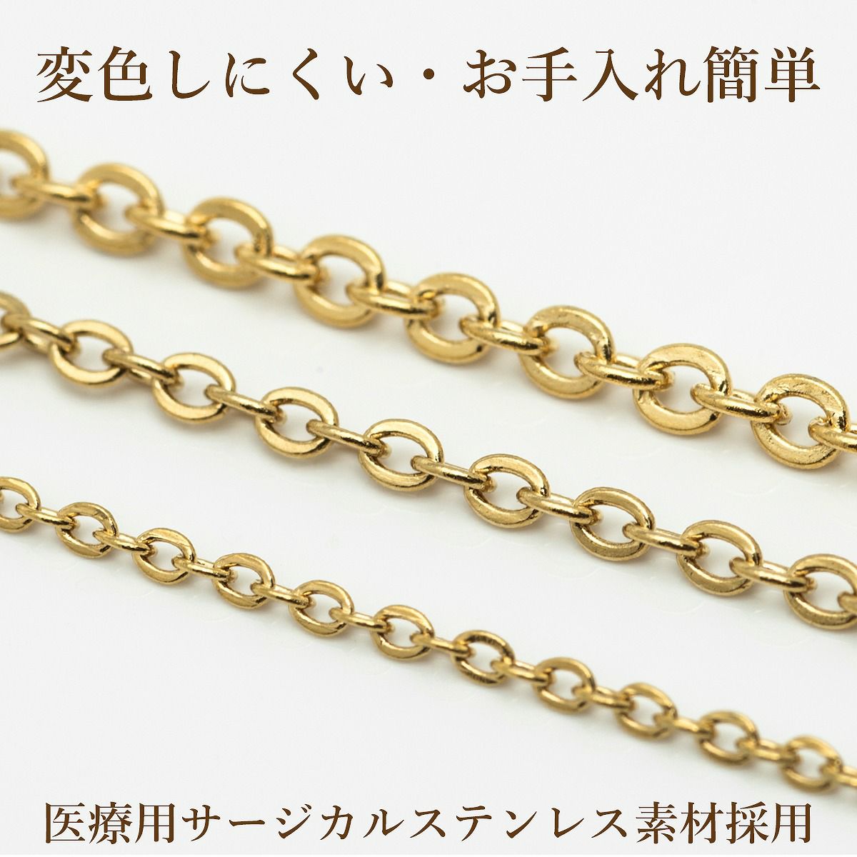 アズキチェーン ゴールド サージカルステンレス パーツ 金属アレルギー対応