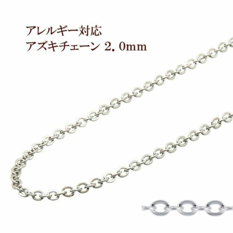アズキチェーン 2.0mm シルバー サージカルステンレス パーツ 金属アレルギー対応