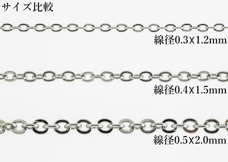 アズキチェーン シルバー サージカルステンレス パーツ 金属アレルギー対応