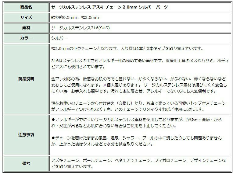 [1M×1本]サージカルステンレス小豆チェーンアズキチェーン2.0mm［銀シルバー］切り売りチェーンのみパーツC1-01金属アレルギー対応