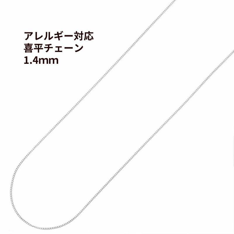 喜平チェーン 0.4×1.4mm シルバー サージカルステンレス パーツ 金属アレルギー対応